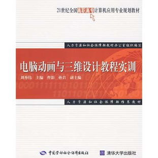 數(shù)字世界的無限可能 《電腦動(dòng)畫與三維設(shè)計(jì)教程實(shí)訓(xùn)》讀后感與思考